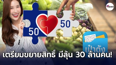"คนละครึ่ง" เตรียมขยายสิทธิ์ มีลุ้น 30 ล้านคน