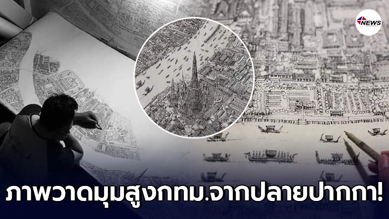เปิดภาพขั้นเทพ ผลงานศิลปะที่ใช้ปากกาวาดสดๆ นาน 5 เดือน เปิดภาพขั้นเทพ ผลงานศิลปะที่ใช้ปากกาวาดสดๆ นาน 5 เดือน