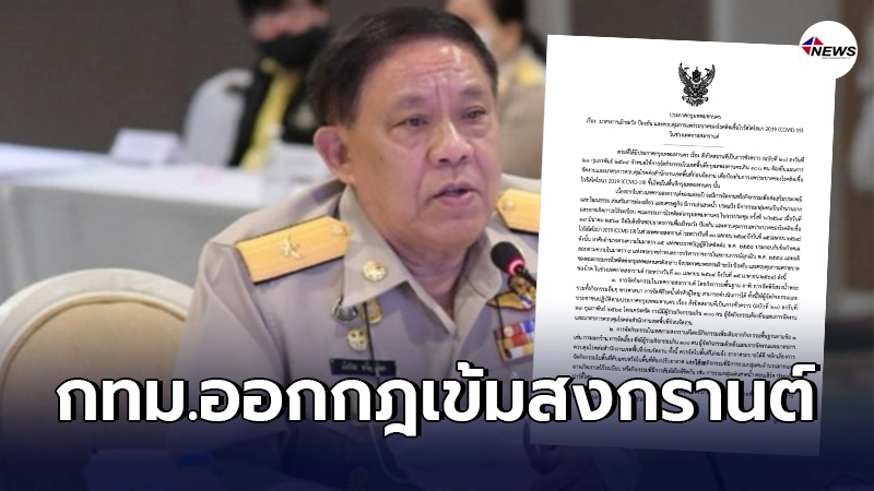 กทม.ประกาศควบคุมโควิด สงกรานต์ ห้ามสาดน้ำ ห้ามคอนเสิร์ต ประแป้ง ปาร์ตี้โฟม กทม.ประกาศควบคุมโควิด สงกรานต์ ห้ามสาดน้ำ ห้ามคอนเสิร์ต ประแป้ง ปาร์ตี้โฟม