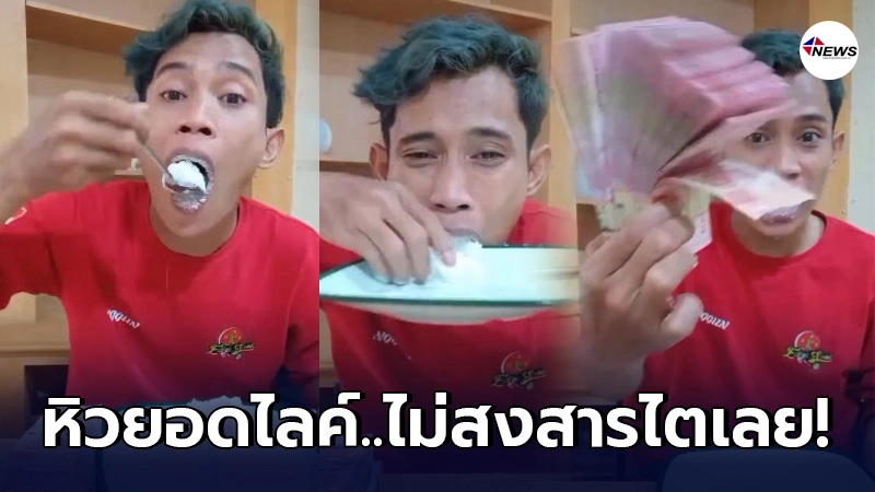 ดาวTikTok อินโดนีเซียหาทำ จ้วงเกลือ 4 ถุงเข้าปากแลกเงิน 6 หมื่น ไม่สงสารไต ดาวTikTok อินโดนีเซียหาทำ จ้วงเกลือ 4 ถุงเข้าปากแลกเงิน 6 หมื่น ไม่สงสารไต