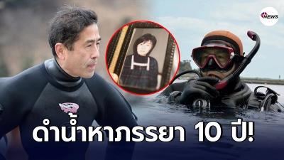 ชายญี่ปุ่นวัย 64 ดำน้ำหาภรรยาตลอด 10 ปี หลังสูญหายไปกับสึนามิปี 2011