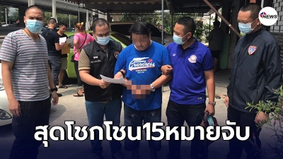รวบหัวหน้าเเก๊ง สุดเเสบอ้างเป็นสารวัตรเรียกรับเงิน เจอหมายจับอีกเพียบ