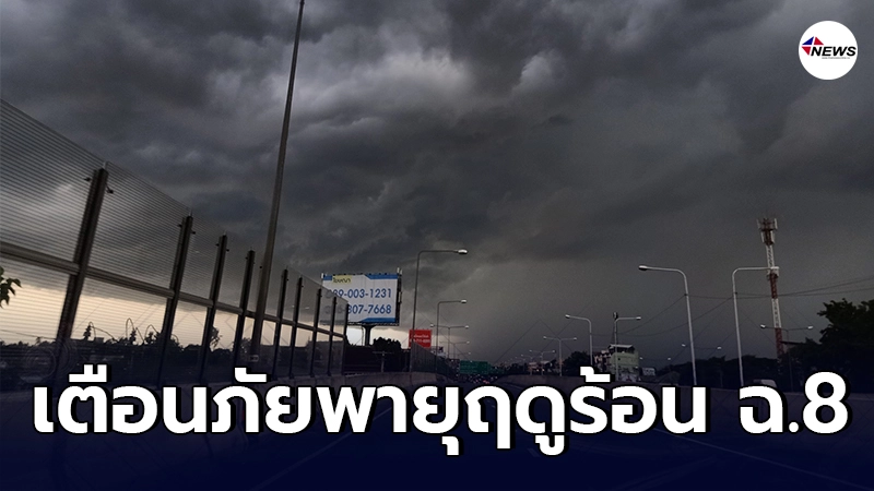 อุตุฯประกาศเตือนภัย พายุฤดูร้อนบริเวณประเทศไทยตอนบน ฉบับ 8 อุตุฯประกาศเตือนภัย พายุฤดูร้อนบริเวณประเทศไทยตอนบน ฉบับ 8