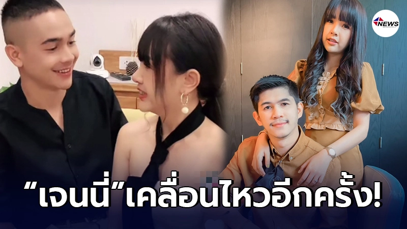 เจนนี่ ได้หมดถ้าสดชื่น ลอยเหนือดราม่า เคลื่อนไหวหลังโดนแฉ เหตุเลิกเนเงิน เจนนี่ ได้หมดถ้าสดชื่น ลอยเหนือดราม่า เคลื่อนไหวหลังโดนแฉ เหตุเลิกเนเงิน