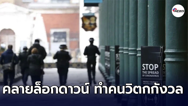ผู้เชี่ยวชาญสหราชอาณาจักร เตือนคลายล็อกดาวน์ ทำคนบางกลุ่มวิตกกังวล
