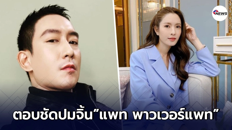 "แอฟ ทักษอร"ตอบชัดกระแสจิ้น"แพท พาวเวอร์แพท"เปรียบเปรย ดอกฟ้ากับหมาวัด "แอฟ ทักษอร"ตอบชัดกระแสจิ้น"แพท พาวเวอร์แพท"เปรียบเปรย ดอกฟ้ากับหมาวัด
