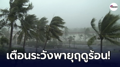 กรมอุตุฯ ประกาศเตือน 3 - 4 เม.ย. 64 ขอให้ประชาชนบริเวณประเทศไทยตอนบน