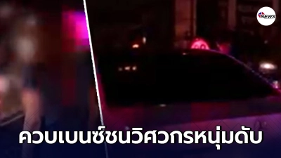 "อาจารย์สาว"ควบเบนซ์ชนวิศวกรหนุ่มกระเด็นนับ10เมตรดับสลด