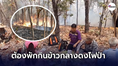 จนท.เสียสละตนเสี่ยงเข้าดับไฟป่า งานสุดหนักต้องกินข้าวท่ามกลางหมอกควัน จนท.เสียสละตนเสี่ยงเข้าดับไฟป่า งานสุดหนักต้องกินข้าวท่ามกลางหมอกควัน