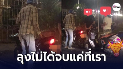 สาวเตือนภัย อย่าได้เกิดความสงสาร หลังโดนคุณลุงเดินมาขอเงิน 40
