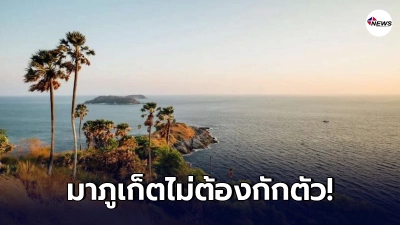 เคาะแล้ว"นักท่องเที่ยว" มาภูเก็ตไม่ต้องกักตัว มีข้อกำหนดเพียงข้อเดียว