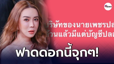 แอน จักรพงษ์ เปิดโปงทุกอณู แฉยับงบ 3 บริษัทของนายเพชรปลอม