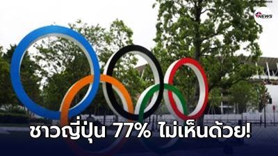 ผลสำรวจพบชาวญี่ปุ่น 77% ไม่เห็นด้วย ต่างชาติ เข้าชมโอลิมปิกโตเกียว ผลสำรวจพบชาวญี่ปุ่น 77% ไม่เห็นด้วย ต่างชาติ เข้าชมโอลิมปิกโตเกียว