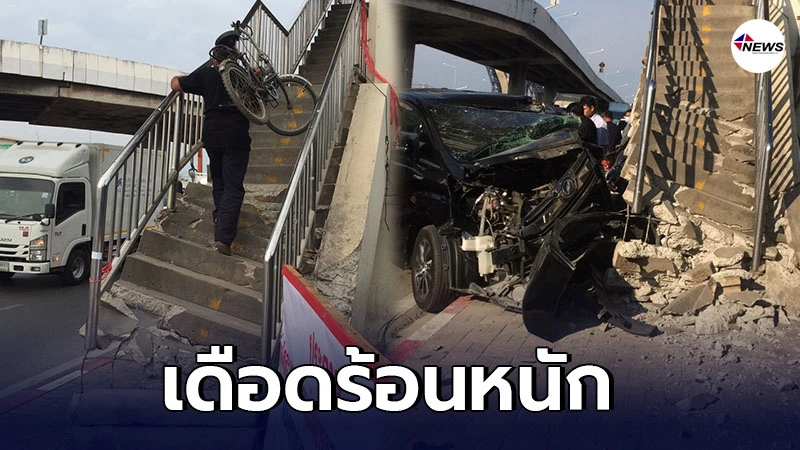ชาวบ้านครวญหนัก สะพานลอยถูกรถชนพัง ทำเดือดร้อนหนัก ชาวบ้านครวญหนัก สะพานลอยถูกรถชนพัง ทำเดือดร้อนหนัก