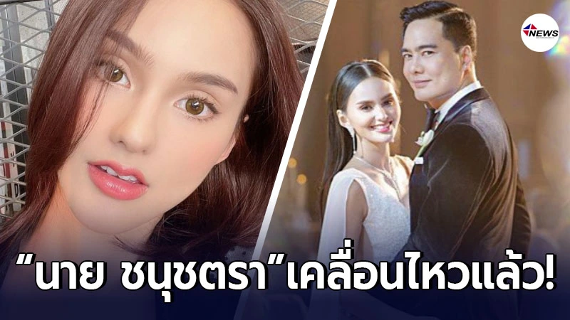 นาย ชนุชตรา ลอยตัวเหนือดราม่า หลังเตียงหัก-แยกกันอยู่ เคลลี่ ธนะพัฒน์ นาย ชนุชตรา ลอยตัวเหนือดราม่า หลังเตียงหัก-แยกกันอยู่ เคลลี่ ธนะพัฒน์