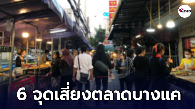 กทม.ประกาศ ใครเดินทางไป 6 จุดย่าน ตลาดบางแค ขอให้ตรวจโควิด ด่วน! กทม.ประกาศ ใครเดินทางไป 6 จุดย่าน ตลาดบางแค ขอให้ตรวจโควิด ด่วน!