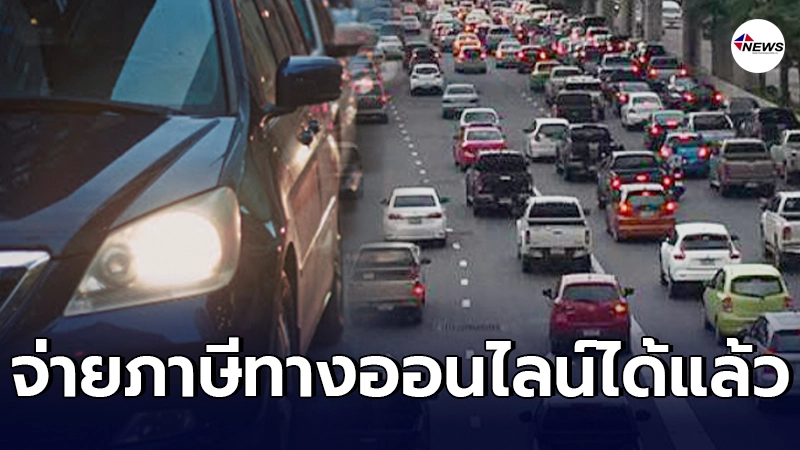 รถยนต์อายุเกิน 7 ปี รถจักรยานยนต์เกิน 5 ปี จ่ายภาษีทางออนไลน์ได้แล้วง่ายๆ รถยนต์อายุเกิน 7 ปี รถจักรยานยนต์เกิน 5 ปี จ่ายภาษีทางออนไลน์ได้แล้วง่ายๆ