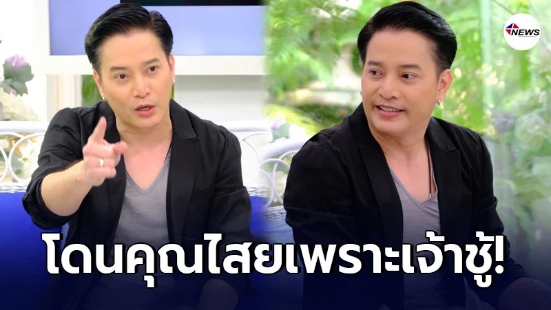 ตุ้ย เกียรติกมล เจ้าชู้จนได้เรื่อง เคยโดนสาวเล่นคุณไสยใส่ ตุ้ย เกียรติกมล เจ้าชู้จนได้เรื่อง เคยโดนสาวเล่นคุณไสยใส่
