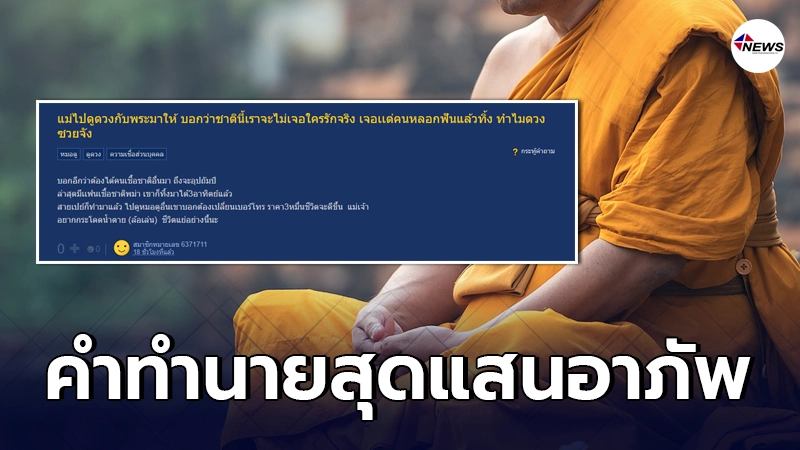 สาวเครียด แม่ไปดูดวงกับพระมาให้ กลับโดนคำทำนายชาตินี้ไม่มีวันเจอรักแท้ สาวเครียด แม่ไปดูดวงกับพระมาให้ กลับโดนคำทำนายชาตินี้ไม่มีวันเจอรักแท้