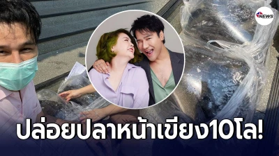ร่วมอนุโมทนาบุญ กอล์ฟ เบญจพล ปล่อยปลาหน้าเขียง 10 โล ร่วมอนุโมทนาบุญ กอล์ฟ เบญจพล ปล่อยปลาหน้าเขียง 10 โล