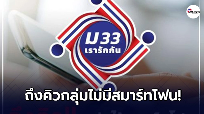 เผยวันลงทะเบียน ม.33 เรารักกัน กลุ่มไม่มีสมาร์ทโฟน