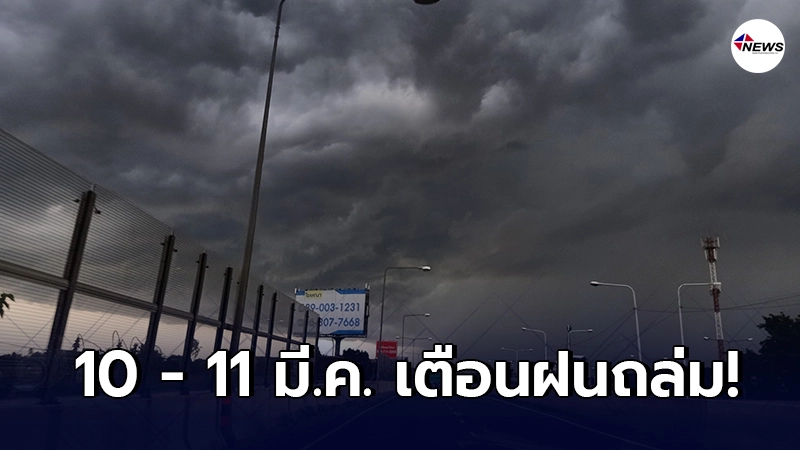อุตุฯ เตือน 10 - 11 มี.ค. ให้ระวังอันตรายจากฝนฟ้าคะนองและลมกระโชก อุตุฯ เตือน 10 - 11 มี.ค. ให้ระวังอันตรายจากฝนฟ้าคะนองและลมกระโชก