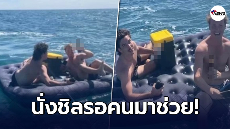 หนุ่มต่างชาติสุดชิล นั่งเบาะลมดื่มกลางทะเล รู้ตัวอีกทีลอยไปไกล 4 กม. หนุ่มต่างชาติสุดชิล นั่งเบาะลมดื่มกลางทะเล รู้ตัวอีกทีลอยไปไกล 4 กม.