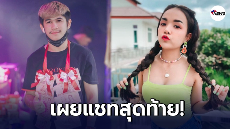 เผยแชท เจนนี่ ได้หมดถ้าสดชื่น บอกลา เนเงิน ครั้งสุดท้าย หลังสิ้นสุดสถานะแฟน เผยแชท เจนนี่ ได้หมดถ้าสดชื่น บอกลา เนเงิน ครั้งสุดท้าย หลังสิ้นสุดสถานะแฟน