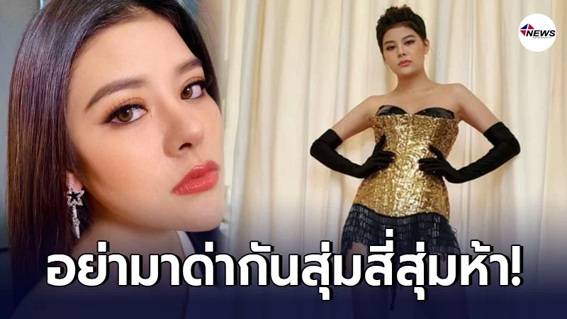 ลาดา อาร์สยาม เดือดจัด ท้านักเลงคีย์บอร์ด หากยังไม่หยุด เจอกันแน่ ลาดา อาร์สยาม เดือดจัด ท้านักเลงคีย์บอร์ด หากยังไม่หยุด เจอกันแน่