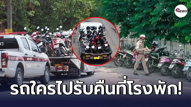 โซเชียลแชร์สนั่น ใครกลับแล้วมาไม่เจอรถ ไปรับคืนได้ที่โรงพัก โซเชียลแชร์สนั่น ใครกลับแล้วมาไม่เจอรถ ไปรับคืนได้ที่โรงพัก