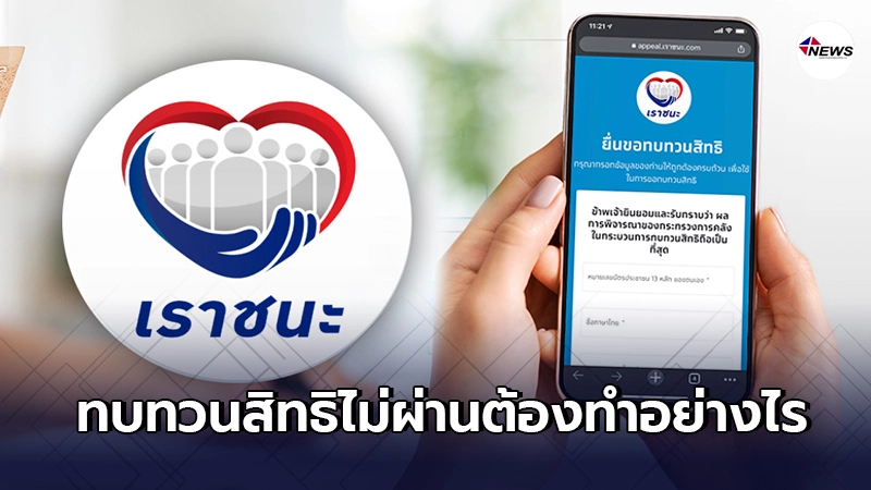คลังเผย "เราชนะ" ขอทบทวนสิทธิแล้วไม่ผ่าน ต้องทำอย่างไร