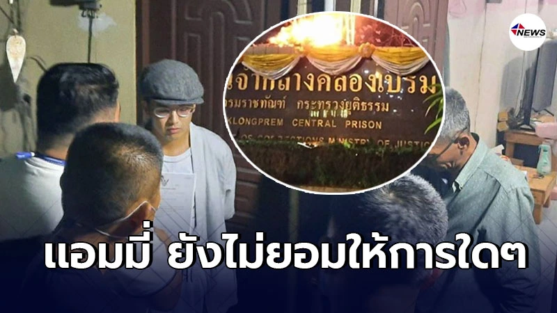 ผบช.น. เร่งตามจับผู้ร่วมขบวนการ มีหลักฐาน​ชัดเอาผิด"แอมมี่"มือเผา