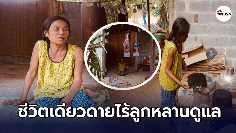 ป้าวัย 56 ป่วยโรคไต ต้องใช้ชีวิตเพียงลำพัง หลังลูกรักจากไปไม่มีวันกลับ ป้าวัย 56 ป่วยโรคไต ต้องใช้ชีวิตเพียงลำพัง หลังลูกรักจากไปไม่มีวันกลับ