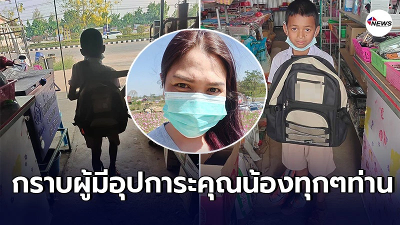 เจ้าของร้านหวั่นดราม่า ไม่ขอรับบริจาค หนูน้อยป.4 กระเป๋าขาด ไม่มีเงินใหม่ เจ้าของร้านหวั่นดราม่า ไม่ขอรับบริจาค หนูน้อยป.4 กระเป๋าขาด ไม่มีเงินใหม่