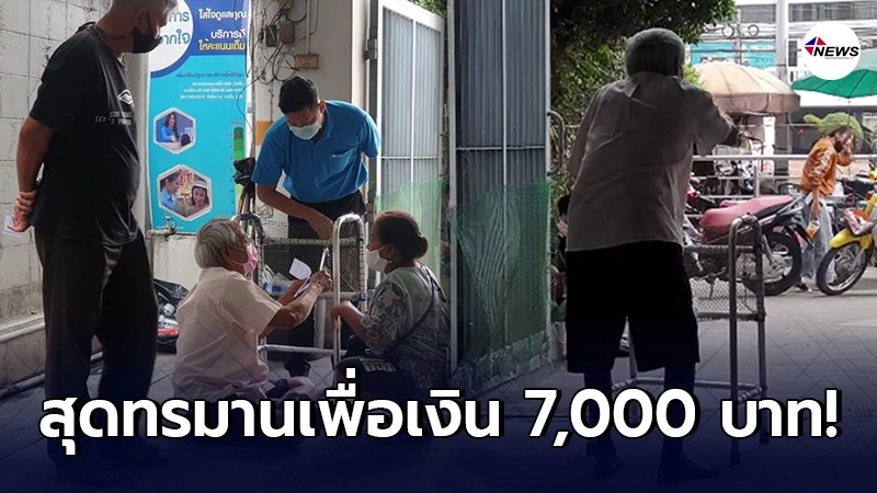 พระพาโยมแม่มาลงทะเบียน "เราชนะ" ต้องฝืนสังขาร มาต่อคิวรับสิทธิ 7,000