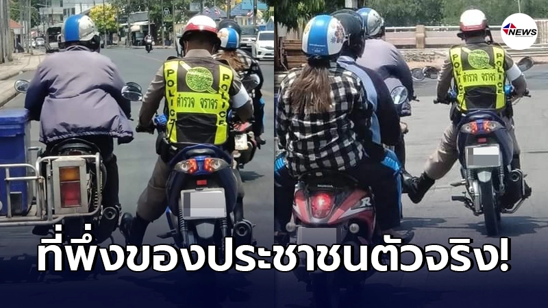 ตำรวจจราจร ทนดูไม่ไหว เห็นประชาชนจอดรถเสียอยู่ข้างทาง อาสาถีบไปส่ง ตำรวจจราจร ทนดูไม่ไหว เห็นประชาชนจอดรถเสียอยู่ข้างทาง อาสาถีบไปส่ง