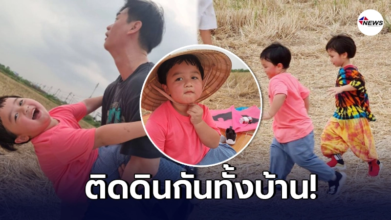 ชมพู่ น็อต พาลูกแฝด สายฟ้า พายุ เล่นว่าวกลางทุ่งนา