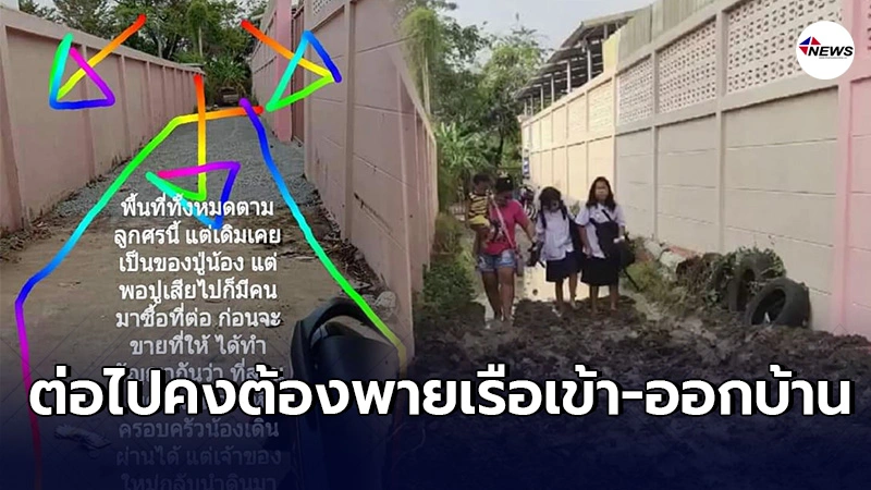 ครอบครัวเศร้าหลังบ้านติดเเม่น้ำ ทางเข้า-ออกมีทางเดียว โดนขนดินมาถมขวาง ครอบครัวเศร้าหลังบ้านติดเเม่น้ำ ทางเข้า-ออกมีทางเดียว โดนขนดินมาถมขวาง