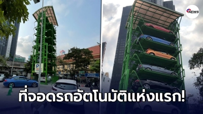 รฟม.นำร่องบริการที่จอดรถอัตโนมัติ "Robot Parking" แห่งแรก