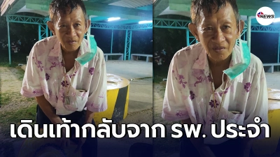 หนุ่มสงสารจับใจ บังเอิญพบคุณตาเดินเท้ากลับจาก รพ. ใช้ชีวิตอยู่อย่างลำพัง