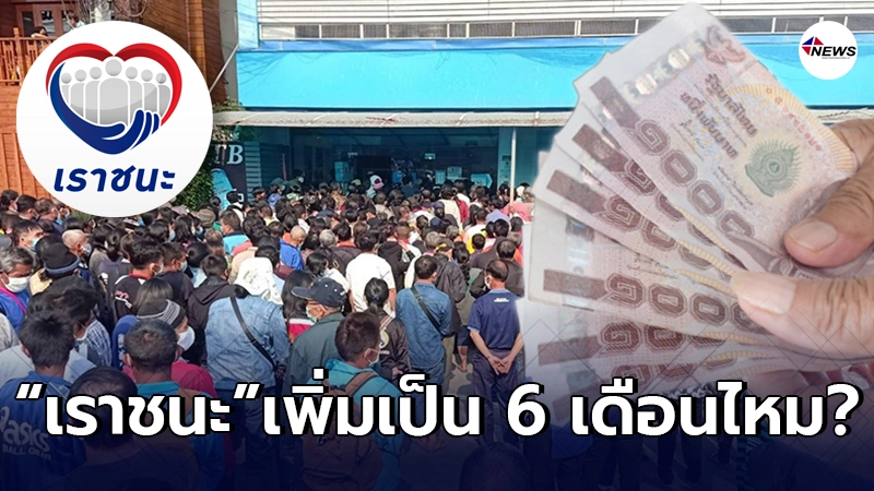 คลังตอบแล้ว “เราชนะ” แจกเงินเยียวยา 7,000 เพิ่มเป็น 6 เดือนหรือไม่? คลังตอบแล้ว “เราชนะ” แจกเงินเยียวยา 7,000 เพิ่มเป็น 6 เดือนหรือไม่?