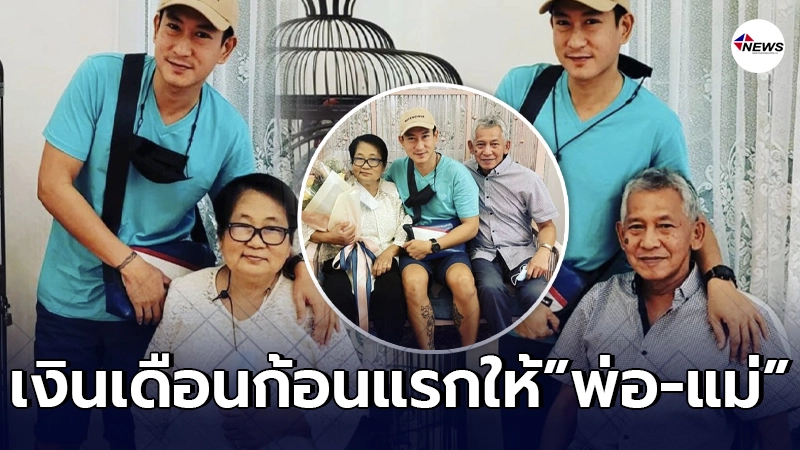 แพท ขอทดแทนบุญคุณพ่อ-แม่ มอบเงินเดือนก้อนแรกให้ ชดเชยเวลา16ปี แพท ขอทดแทนบุญคุณพ่อ-แม่ มอบเงินเดือนก้อนแรกให้ ชดเชยเวลา16ปี