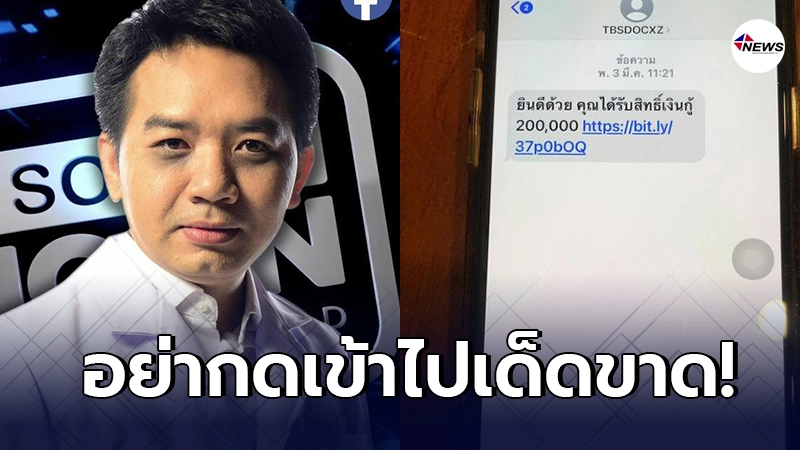 หมอแล็บแพนด้าเตือนภัย มิจฉาชีพส่งข้อความให้กดลิงก์หลอกได้สิทธิกู้เงิน หมอแล็บแพนด้าเตือนภัย มิจฉาชีพส่งข้อความให้กดลิงก์หลอกได้สิทธิกู้เงิน