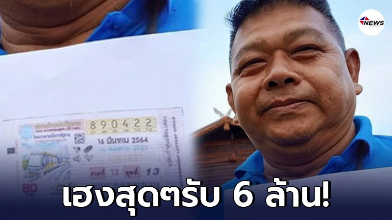 หนุ่มใหญ่วัย 54 ปี เฮลั่น! หลังถูกหวยรางวัลที่ 1 เผยซื้อเลขเก่า หนุ่มใหญ่วัย 54 ปี เฮลั่น! หลังถูกหวยรางวัลที่ 1 เผยซื้อเลขเก่า