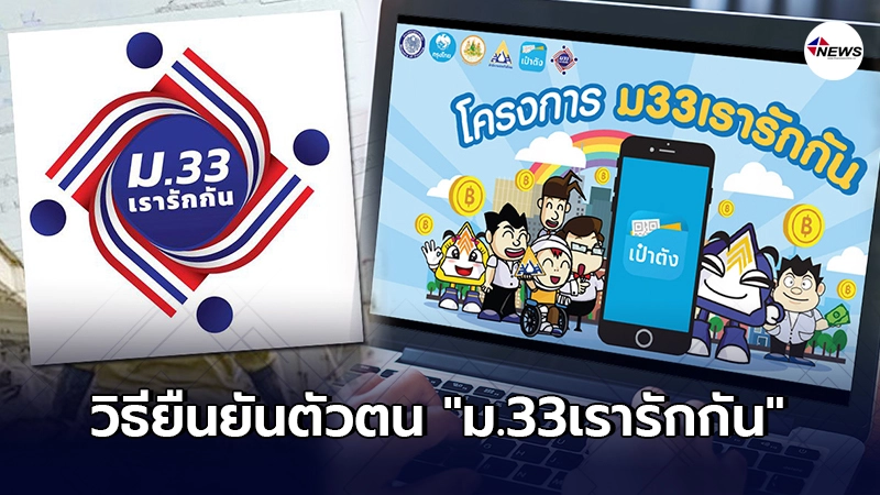 เปิดวิธียืนยันตัวตน "ม.33เรารักกัน" รับสิทธิเยียวยา 4,000 บาท เปิดวิธียืนยันตัวตน "ม.33เรารักกัน" รับสิทธิเยียวยา 4,000 บาท