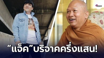 อนุโมทนาบุญ  แจ็ค แฟนฉัน  นำเงินจากการร้องเพลง บริจาคให้วัดพระบาทน้ำพุ
