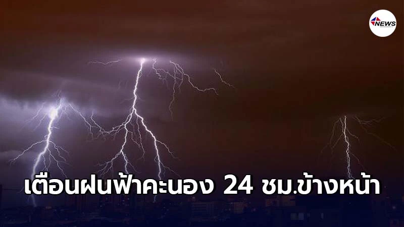 กรมอุตุฯเตือน 24 ชม.ข้างหน้า 2 ภาครวมกทม.รับมือฝนฟ้าคะนอง กรมอุตุฯเตือน 24 ชม.ข้างหน้า 2 ภาครวมกทม.รับมือฝนฟ้าคะนอง
