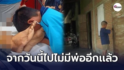 ภาพสุดสะเทือนใจ หนูน้อยก้มกราบเท้าพ่อ ลาเป็นครั้งสุดท้าย