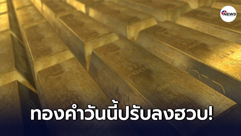 ทองคำล่าสุดวันนี้ ศุกร์ที่ 5 มีนาคม 2564 เปิดตลาดเช้าปรับลงฮวบ ทองคำล่าสุดวันนี้ ศุกร์ที่ 5 มีนาคม 2564 เปิดตลาดเช้าปรับลงฮวบ