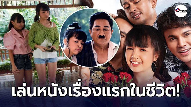 เจนนี่ ลิลลี่ โชว์ฝีมือการแสดงในหนังเรื่องแรก รำลึกความซึ้งปนฮาของพี่น้อง เจนนี่ ลิลลี่ โชว์ฝีมือการแสดงในหนังเรื่องแรก รำลึกความซึ้งปนฮาของพี่น้อง